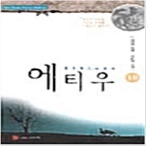 에티우 1-10 완결 전10권 판타지 이연진