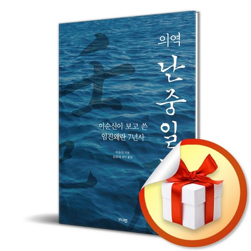 난중일기 - 의역 난중일기 (이엔제이 전용 사 은 품 증 정)