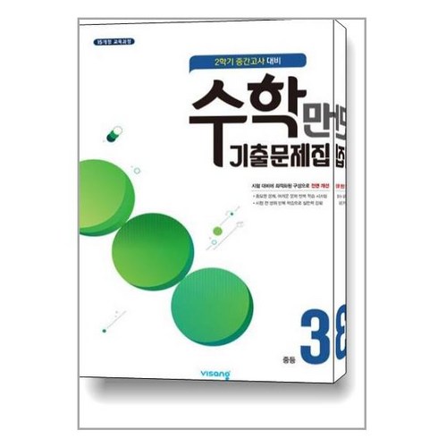 알찬 수학만 기출문제집 2학기 중간고사 대비 중등3 (2023년용), 비상ESN, 중등3학년