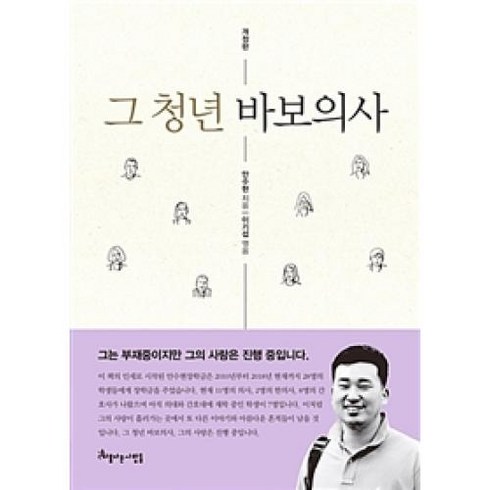 그 청년 바보의사, 아름다운사람들