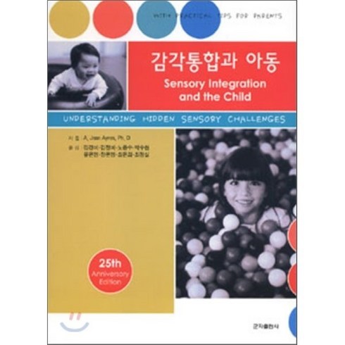 감각통합과아동 - 감각통합과 아동, 군자출판사, 김경미 등역저