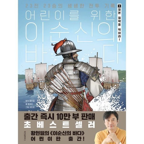 어린이를 위한 이순신의 바다 1:일본 침략을 막아라!, 위즈덤하우스