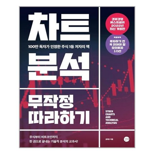 길벗 차트분석 무작정 따라하기 (마스크제공), 단품, 단품