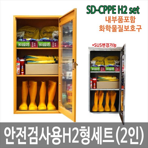 SD-CPPE H2형 2인세트 안전검사용품 JI-110N 안전보호구함