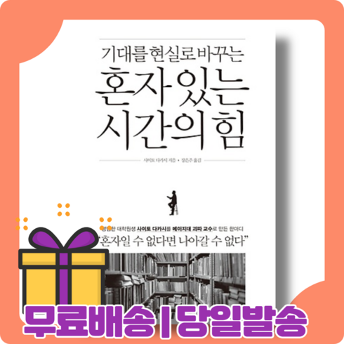 혼자 있는 시간의 힘 : 혼자일 수 없다면 나아갈 수 없다 [당일발송|사은품|무료배송]