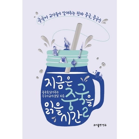 지금은중국을읽을시간 - 지금은 중국을 읽을 시간 2:중국어 교사들이 알려주는 진짜 중국 중국인, 도서출판 민규, 9791197196133, 중국을 읽어주는 중국어교사모임  저