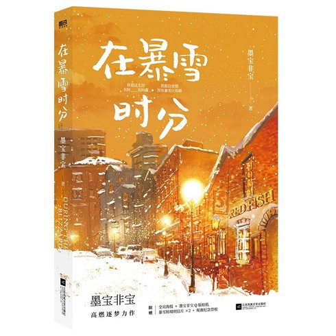 재폭설시분 소설책 원작소설 묵보비보 오뢰 조금맥 중국드라마 중드 굿즈 중국소설 중국어원서