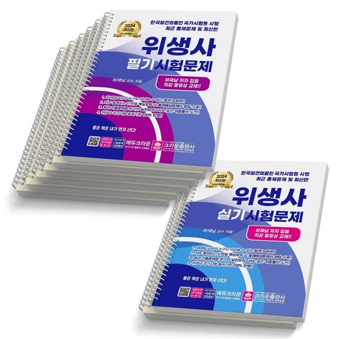 문운당위생사 - 2024 위생사 필기+실기 시험문제 세트 (전2권) 크라운출판사 [스프링제본], [분철 8권 - 필기6/실기2]