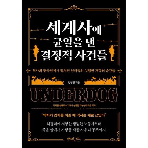 세계사에균열을낸결정적사건들 - 세계사에 균열을 낸 결정적 사건들, 믹스커피, 김형민 저