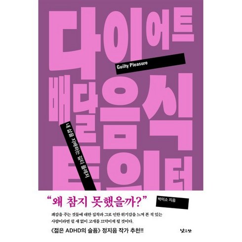 다이어트 배달 음식 트위터, 낮은산, 박미소 저
