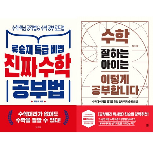 류승재 - 류승재 수학공부법 2권세트 - 진짜 수학 공부법 ＋ 수학 잘하는 아이는 이렇게 공부합니다