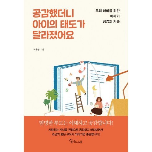 공감아이 - 공감했더니 아이의 태도가 달라졌어요:우리 아이를 위한 이해와 공감의 기술, 메이트스쿨