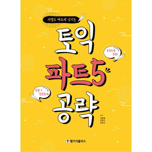 토익파트5 - 가볍고 빠르게 넘기는토익 파트5 공략, 랭기지플러스