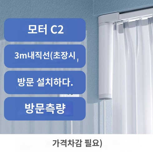 마마바 맞춤식레일 패키지 모터포함 스마트 전동커튼 자동커튼, 모터+3m내직선+방문설치+방문측량