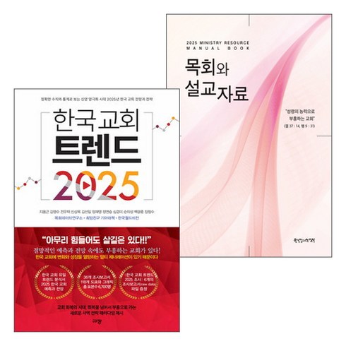 전원희목사 - 갓피플몰 2025 목회와 설교자료 한국 교회 트렌드 2025 세트(전2권), 단품