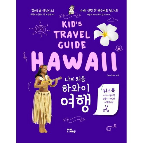 하와이책 - 나의 처음 하와이 여행:Kid's Travel Guide HAWAII, 말랑(mallang), Dear Kids