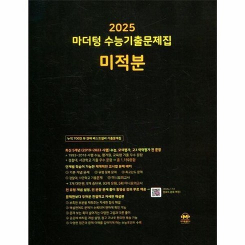 2025 마더텅 수능 기출 문제집 미적분