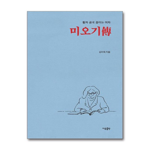 미오기전 - 미오기傳 / 이유출판 | 책 | 스피드배송 | 안전포장 | 사은품 | (전1권)