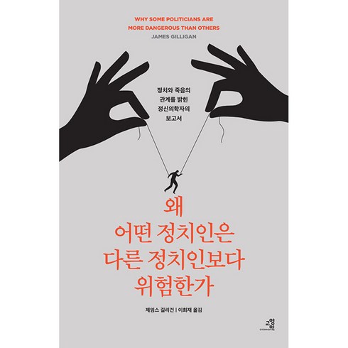 왜 어떤 정치인은 다른 정치인보다 위험한가 - 정치와 죽음의 관계를 밝힌 정신의학자의 충격적 보고서