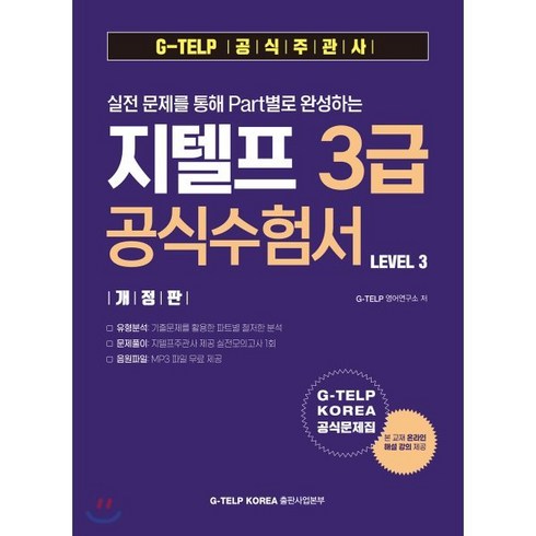 실전 문제를 통해 Part별로 완성하는 지텔프 3급 공식수험서, 지텔프코리아, 9788991164499, G-TELP KOREA 영어연구소 저