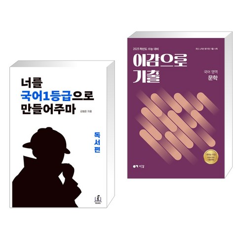 (서점추천) 너를 국어1등급으로 만들어주마 독서편 + 2025 이감으로 기출 국어영역 문학 (2024년) (전2권), 메리포핀스