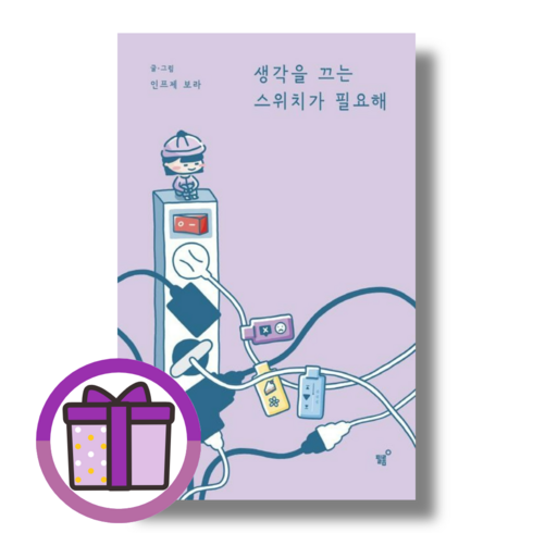 생각을 끄는 스위치가 필요해 (뽁뾱이포장/증정드림)