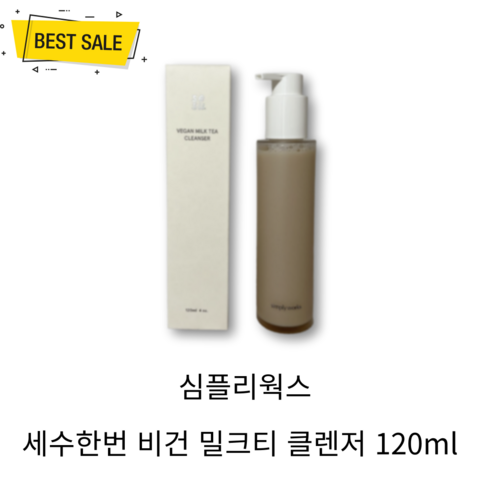 심플리웍스 세수한번 비건 밀크티 클렌저 120ml 여드름 과잉 유분 트러블 노폐물 블랙헤드 각질 케어 모공 탄력 촉촉 저자극 클렌징, 1개