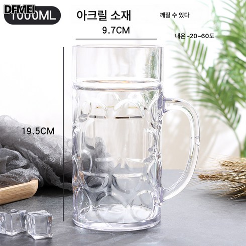 DFMEI PC 아크릴 대용량 생맥주잔 맥주잔 1L 플라스틱 두꺼운 내추럴 고온 밴드 와인잔, 1000ml PS 소재, 1개