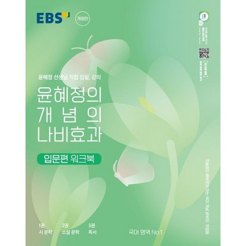 EBS 윤혜정의 나비효과 입문편 워크북 (2022년), EBS한국교육방송공사, 국어영역