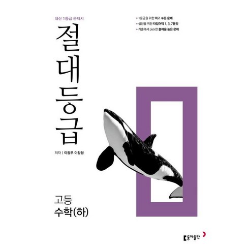 절대등급수학하 - 절대등급 고등 수학(하) 내신 1등급 문제서 : 1등급의 절대 기준, 동아출판