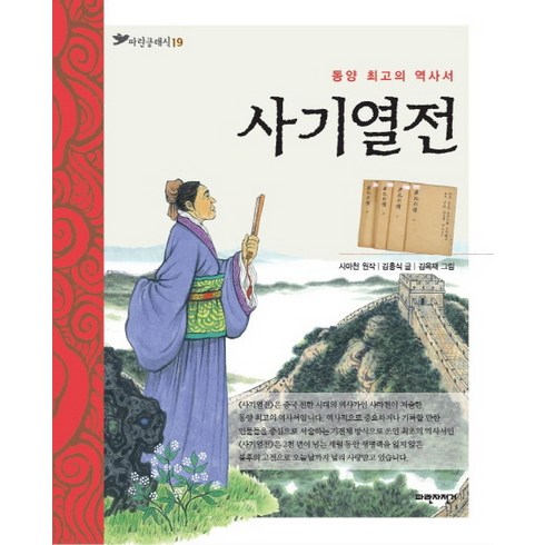 사기열전 - 사기열전:동양 최고의 역사서, 파란자전거, 파란클래식 시리즈