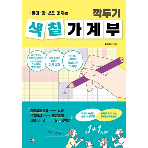 신혼부부가계부엑셀 - 깍두기 색칠 가계부, 쓰담여사, 세종서적