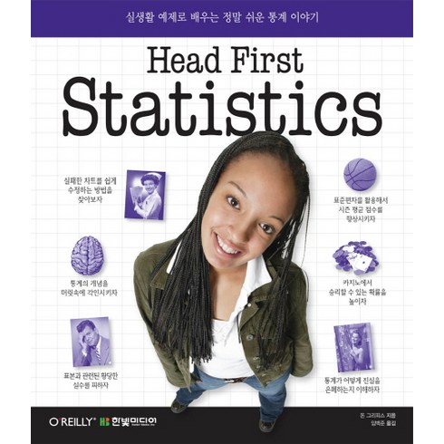 Head First Statistics:실생활 예제로 배우는 정말 쉬운 통계 이야기, 한빛미디어