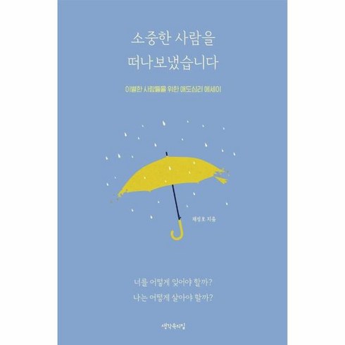 소중한 사람을 떠나보냈습니다:이별한 사람들을 위한 애도심리 에세이, 생각속의집, 채정호