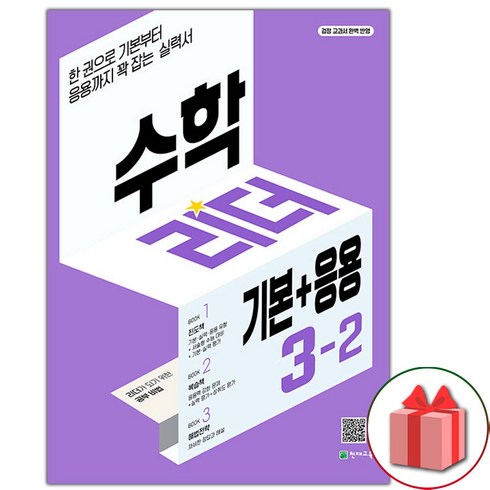 사은품+2024년 기본+응용 수학리더 초등 3-2