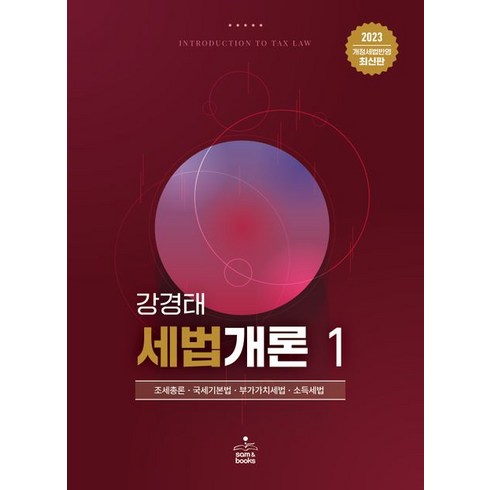 2023 강경태 세법개론 1:조세총론 국세기본법 부가가치세법 소득세법, 샘앤북스, 2023 강경태 세법개론 1, 강경태(저),샘앤북스,(역)샘앤북스,(그림)샘앤북스