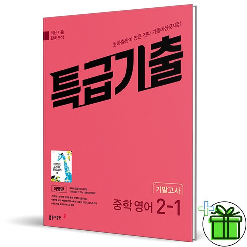 특급기출영어2-1 - (사은품) 특급기출 영어 2-1 기말고사 동아 이병민 (2024년), 영어영역, 중등2학년