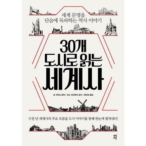 30개도시로읽는한국사 - 30개 도시로 읽는 세계사:세계 문명을 단숨에 독파하는 역사 이야기, 다산북스, 조 지무쇼