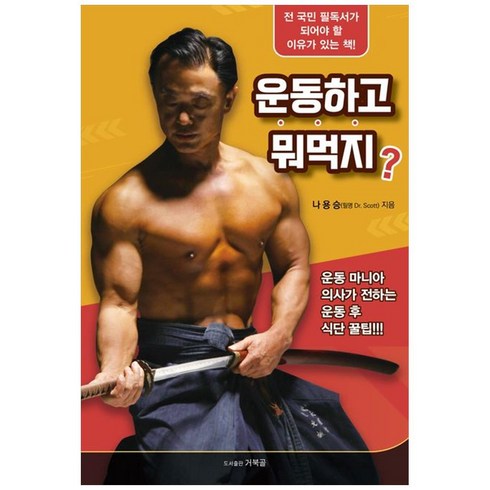 운동하고 뭐 먹지?:운동 마니아 의사가 전하는 운동 후 식단 꿀팁, 거북골