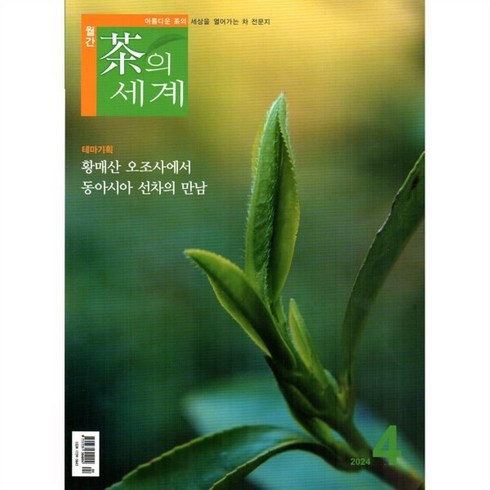 차의 세계 (월간) : 4월 [2024], 차의세계, 차의세계편집팀