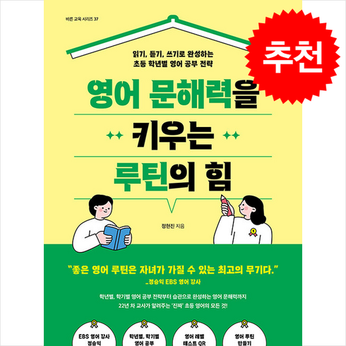 영어 문해력을 키우는 루틴의 힘 + 쁘띠수첩 증정, 서사원, 정현진