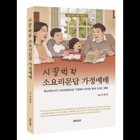 시끌벅적 소요리문답 가정예배:웨스트민스터 소요리문답으로 가정에서 아이와 함께 드리는 예배, 디다스코, 김태희