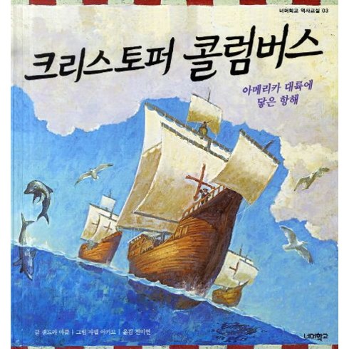 크리스토퍼 콜럼버스:아메리카 대륙에 닿은 항해, 너머학교