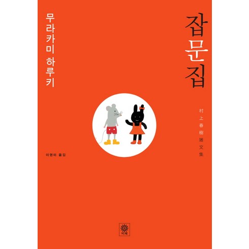 무라카미 하루키 잡문집, 비채