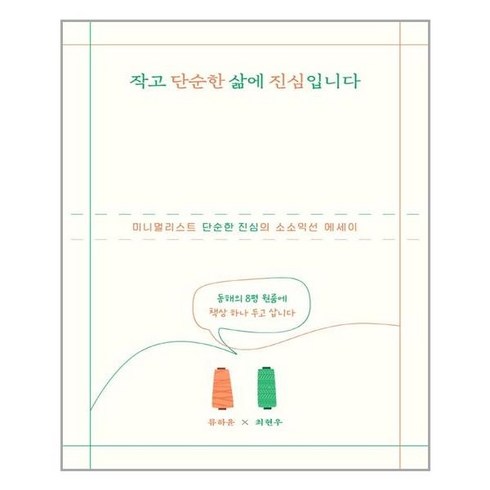 작고 단순한 삶에 진심입니다, 위즈덤하우스, 류하윤, 최현우