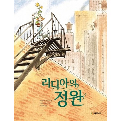 리타의정원 - 리디아의 정원 - 네버랜드 Picture Books 세계의 걸작 그림책 113 (양장), 상품명