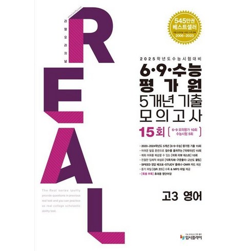 리얼뱅크시 - 리얼 오리지널 6 9 수능 평가원 5개년 기출 모의고사 고3 영어 (2024) (2025 수능대비), 상품명