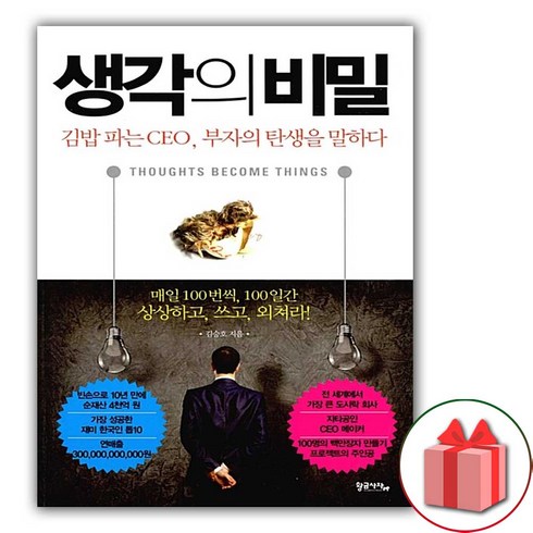 생각의비밀 - 사은품+생각의 비밀 책