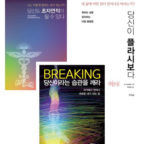 조디스펜자 - 조 디스펜자 3권세트 - 당신도 초자연적이 될 수 있다 ＋ 당신이 플라시보다 ＋ 브레이킹 당신이라는 습관을 깨라