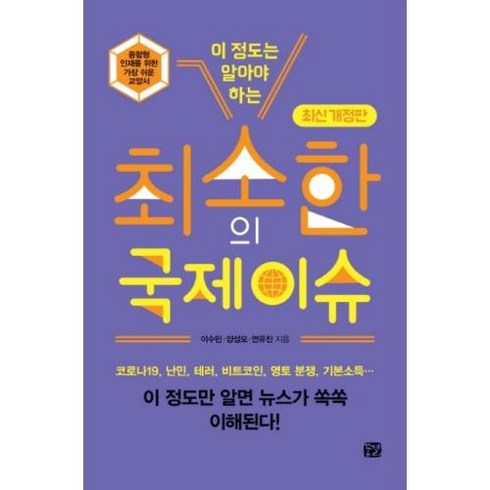 이 정도는 알아야 하는 최소한의 국제 이슈, 이수민, 양성모, 연유진, 꿈결